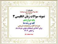 14 نمونه سوال  نمونه سوالات زبان انگلیسی3 پایه دوازدهم کلیه ی رشته ها